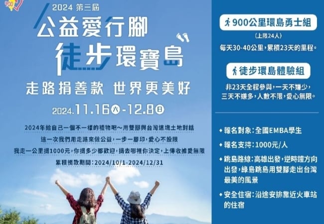 2024 公益愛行腳 徒步環寶島 滾動善款逾七千萬