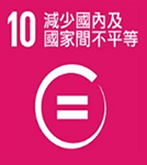 (減少國內及國家間不平等)