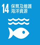 (保育及維護海洋資源)
