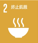 (終止飢餓)