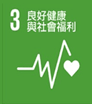 (良好健康與社會福利)