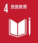 (良質教育)