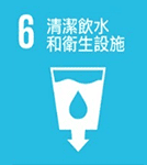 (清潔飲水和衛生設施)