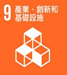 (產業、創新和基礎設施)